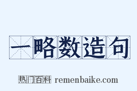 一略数造句是什么意思的图片